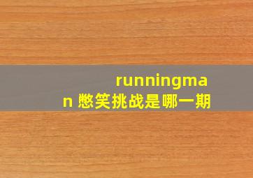 runningman 憋笑挑战是哪一期